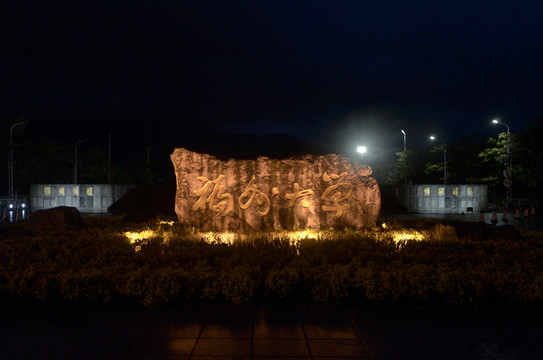 福州大學夜景