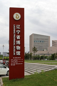遼寧省博物館