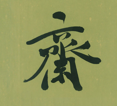 齋