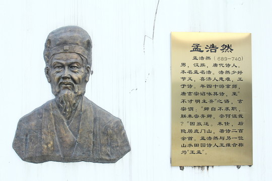 孟浩然