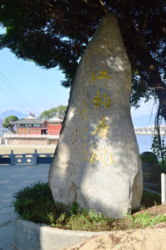 江韻廉風