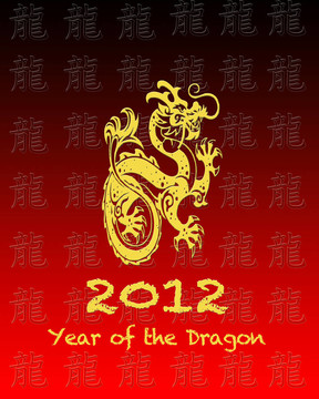 龍之年。