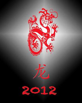 龍年2012年。
