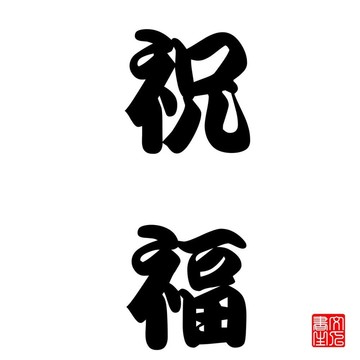 日本書法最好的愿望