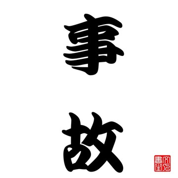 日本書法的事故