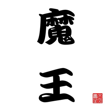 日本書法魔鬼或怪物