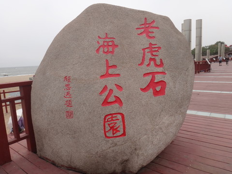 北戴河 老虎石