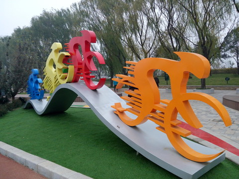 公園雕塑