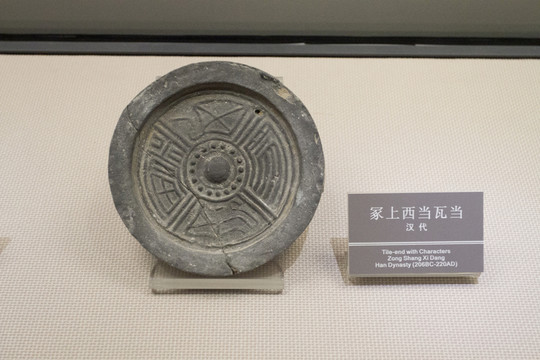 冢上西當瓦當