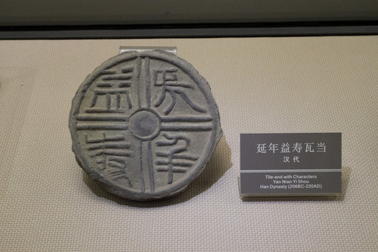 延年益壽 瓦當(dāng)
