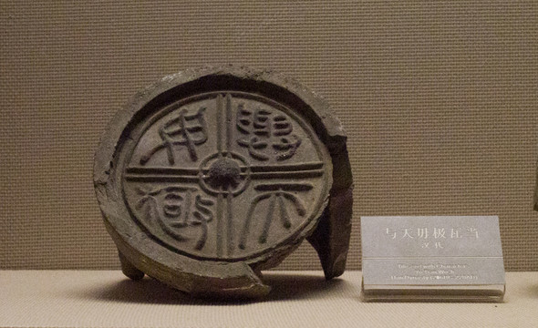 與天毋極 瓦當(dāng)