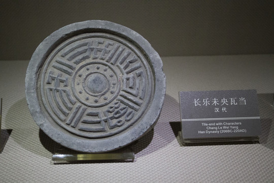 長樂未央 瓦當(dāng)
