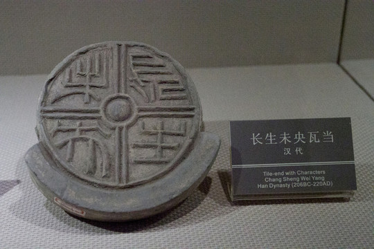 長(zhǎng)生未央 瓦當(dāng)