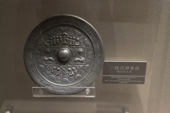 三段式神獸鏡
