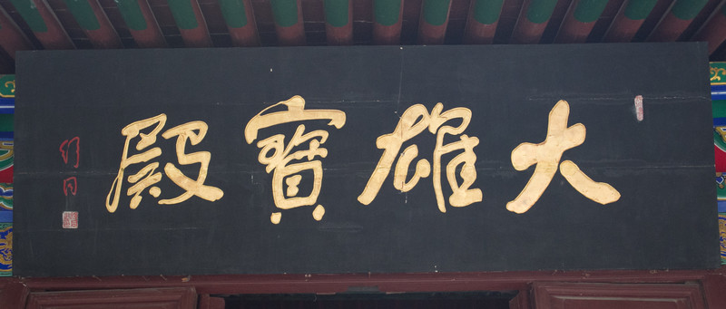 匾額 大雄寶殿