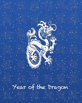 龍之年。