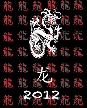 龍之年。