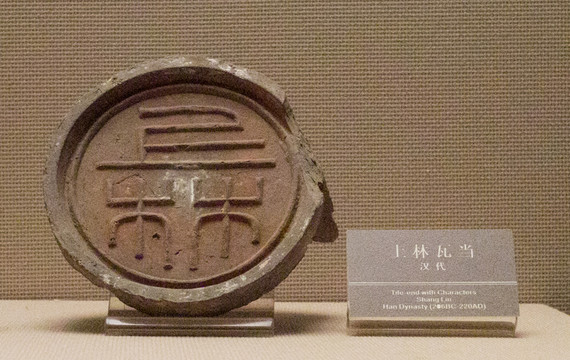 上林 瓦當(dāng)