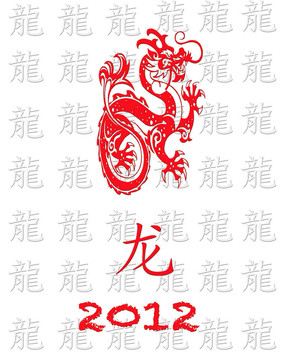 龍之年。