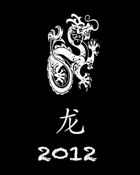 龍之年。
