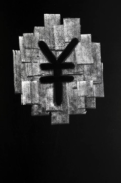 中國(guó)元的象征