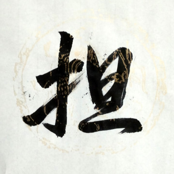 書法 擔(dān)