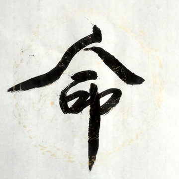 書(shū)法 命