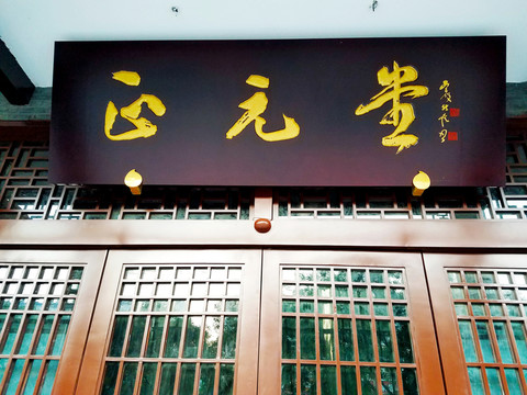 正骨堂 平樂正骨