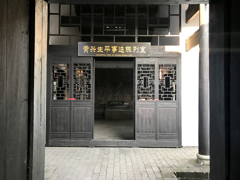 黃興故居