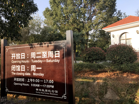 黃興故居