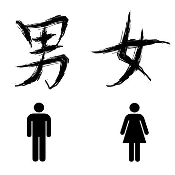 廁所的標(biāo)志