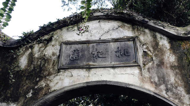 枇杷園入口