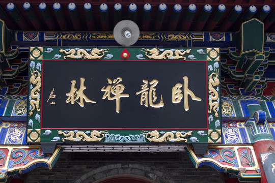 臥龍禪林 匾額