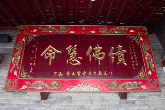 續(xù)佛慧命 匾額