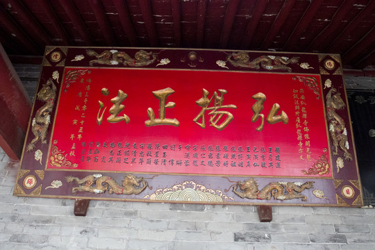 弘揚正法 匾額