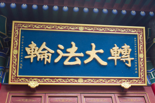 轉(zhuǎn)大法輪 匾額