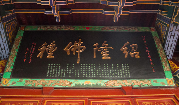 紹隆佛種 匾額