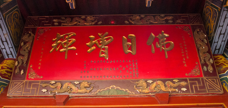 佛日增輝 匾額