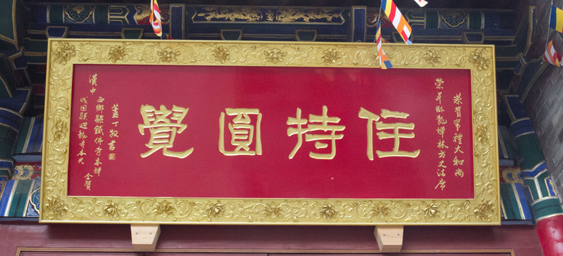 住持圓覺 匾額