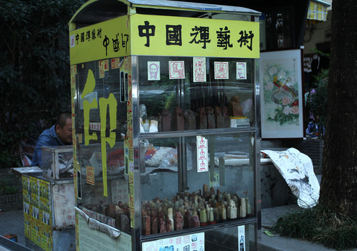 刻章子
