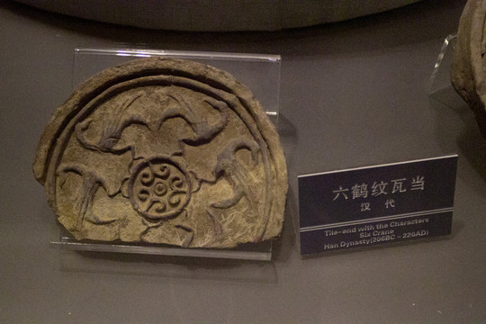 六鶴紋 瓦當(dāng)