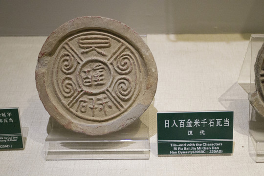 日入百斤米千石 瓦當(dāng)