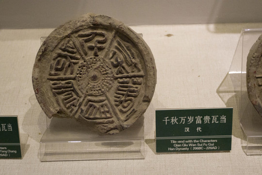 千秋萬歲富貴 瓦當(dāng)