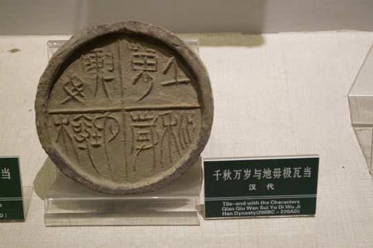 千秋萬歲與地毋極 瓦當