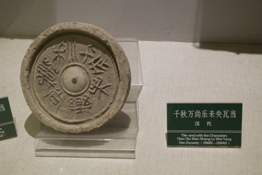 千秋萬尚樂未央 瓦當(dāng)