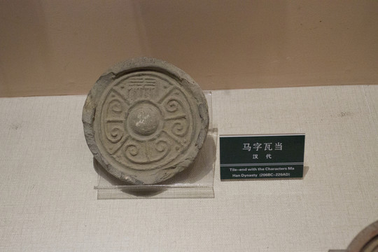馬字 瓦當(dāng)