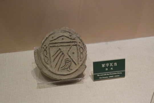 冢字 瓦當