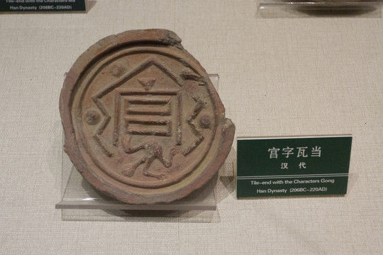 宮字 瓦當(dāng)