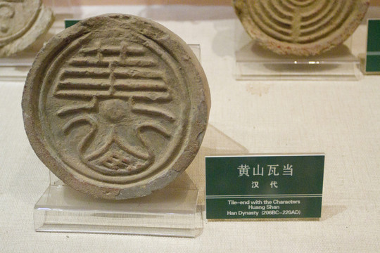 黃山 瓦當(dāng)