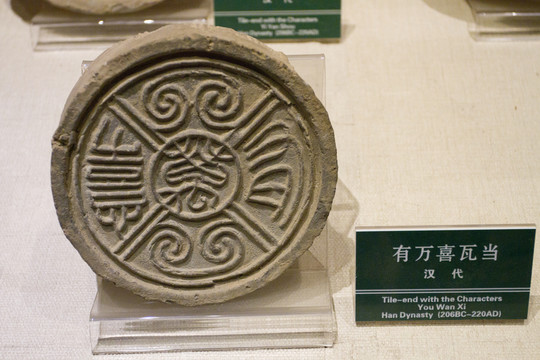 有萬喜 瓦當